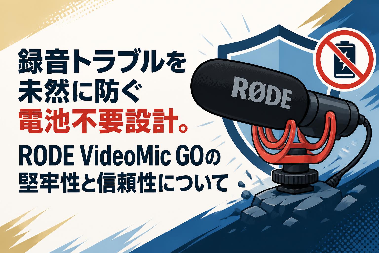 録音トラブルを未然に防ぐ電池不要設計。RODE VideoMic GOの堅牢性と信頼性について