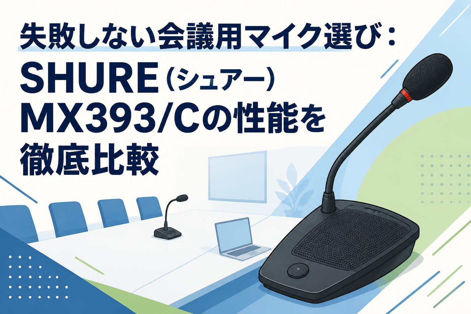 失敗しない会議用マイク選び：SHURE（シュアー）MX393/Cの性能を徹底比較
