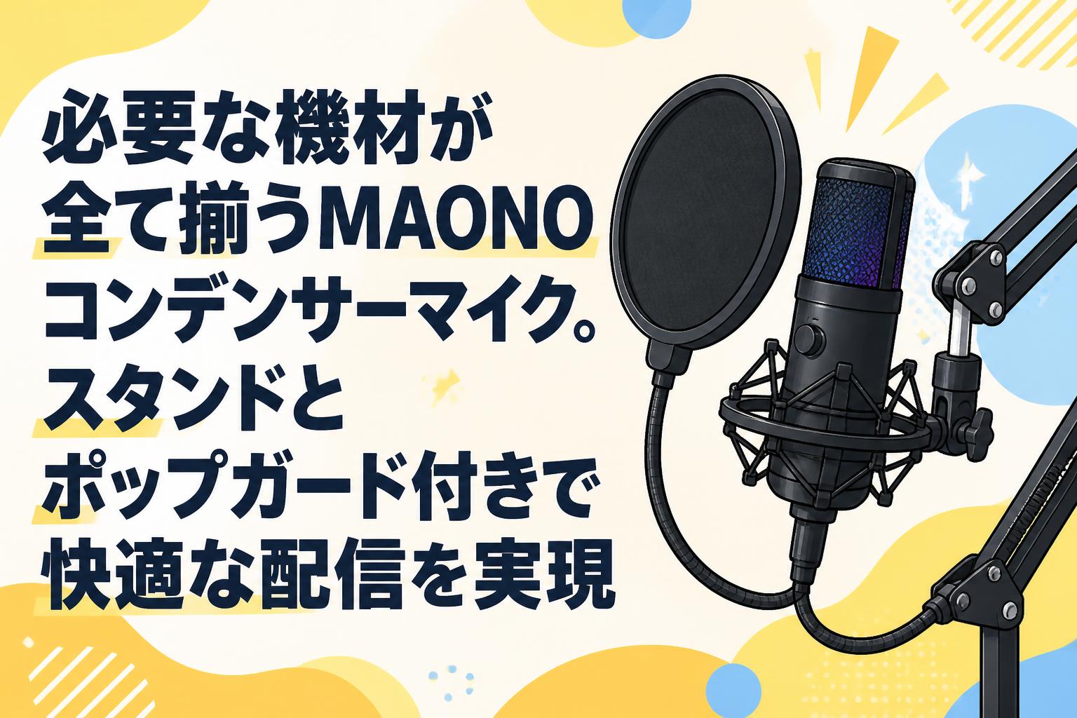 必要な機材が全て揃うMAONOコンデンサーマイク。スタンドとポップガード付きで快適な配信を実現