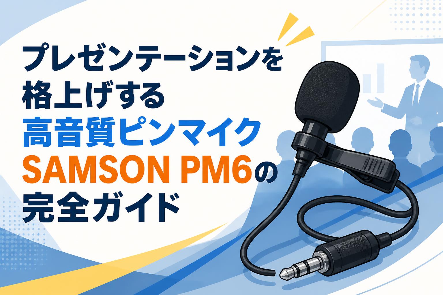 プレゼンテーションを格上げする高音質ピンマイクSAMSON PM6の完全ガイド