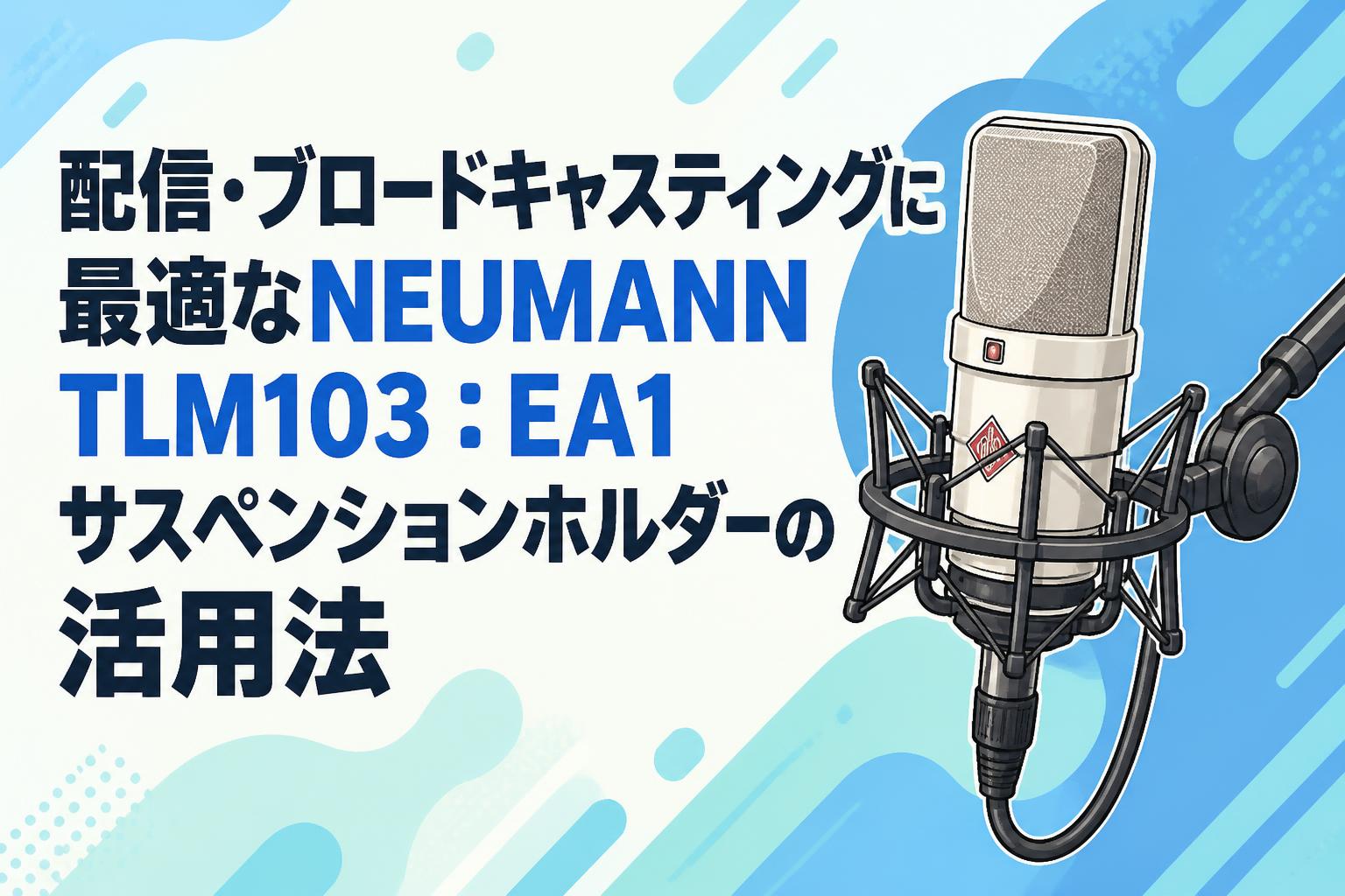 配信・ブロードキャスティングに最適なNEUMANN TLM103：EA1サスペンションホルダーの活用法