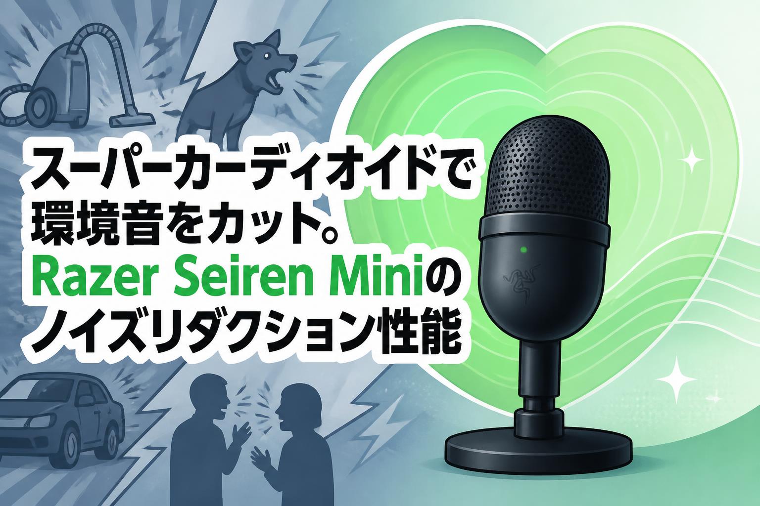 スーパーカーディオイドで環境音をカット。Razer Seiren Miniのノイズリダクション性能