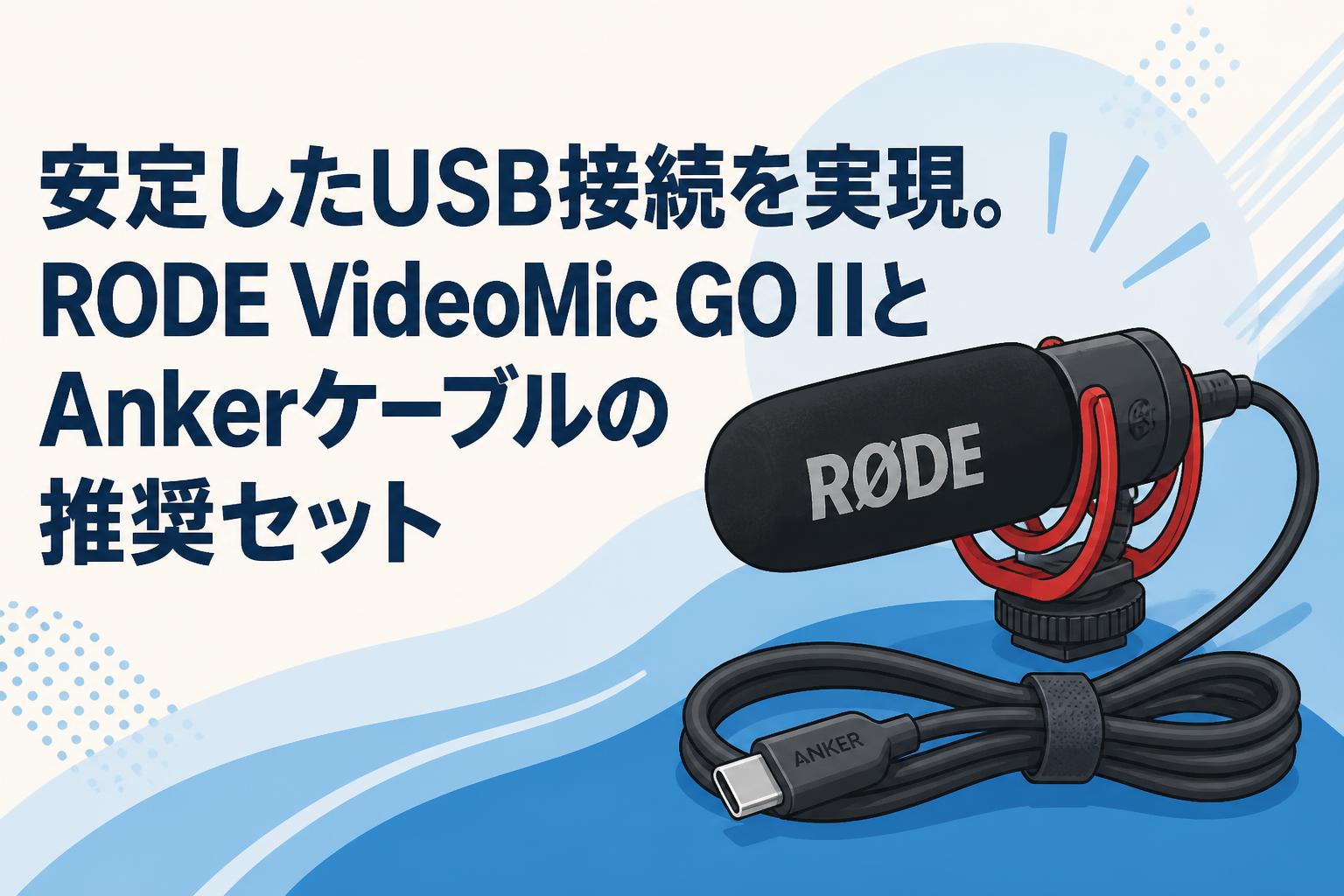 安定したUSB接続を実現。RODE VideoMic GO IIとAnkerケーブルの推奨セット