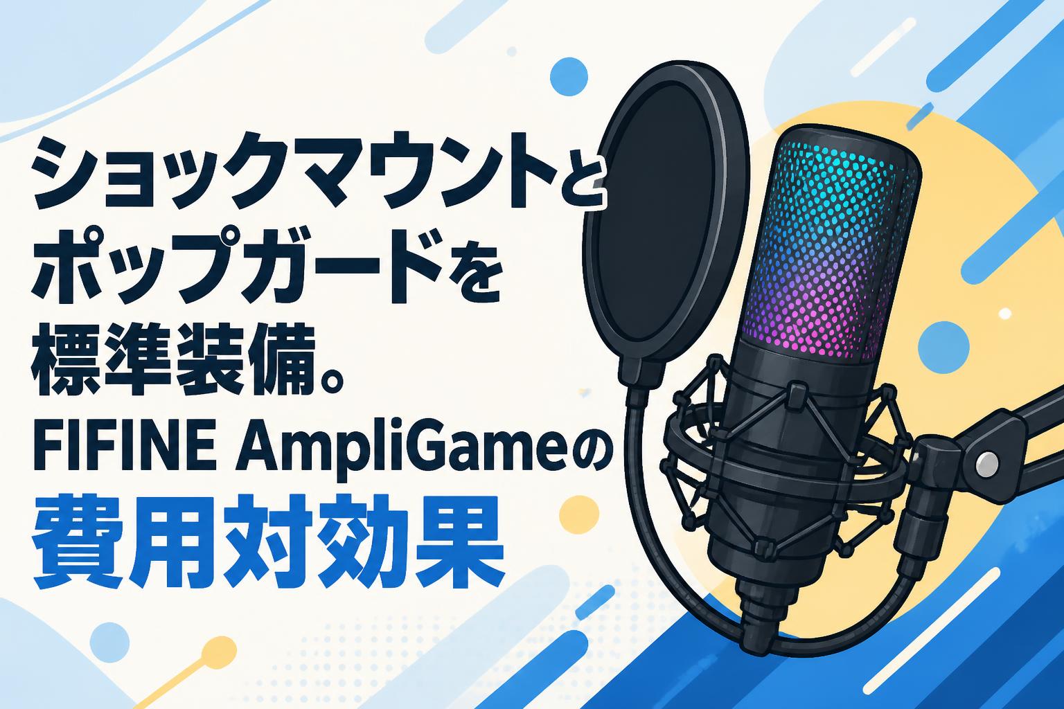 ショックマウントとポップガードを標準装備。FIFINE AmpliGameの費用対効果