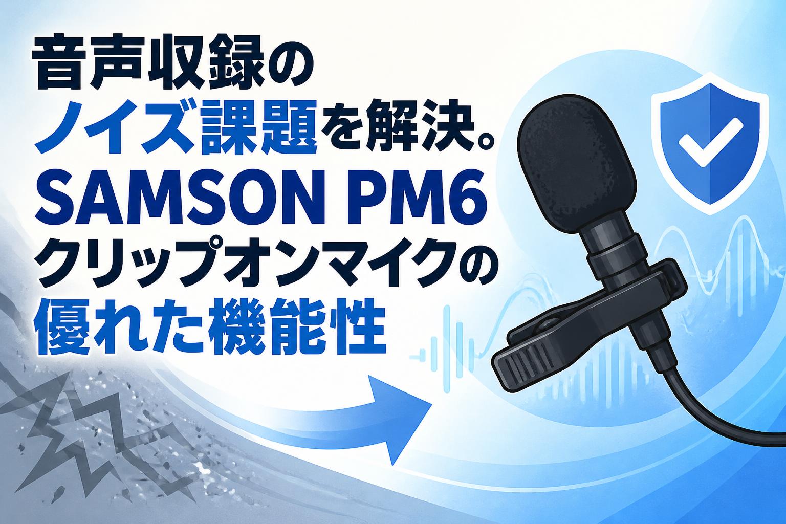 音声収録のノイズ課題を解決。SAMSON PM6クリップオンマイクの優れた機能性