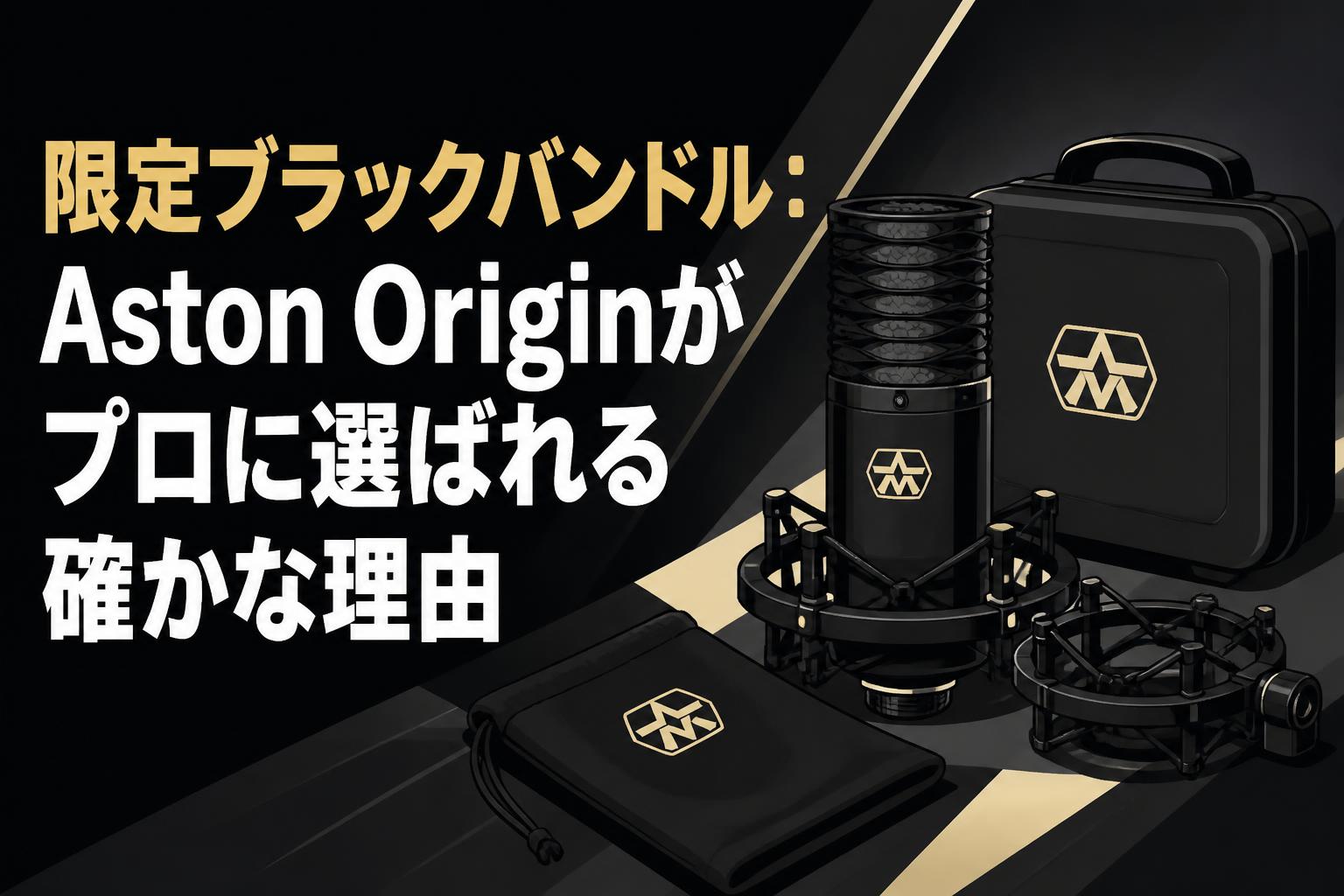 限定ブラックバンドル：Aston Originがプロに選ばれる確かな理由
