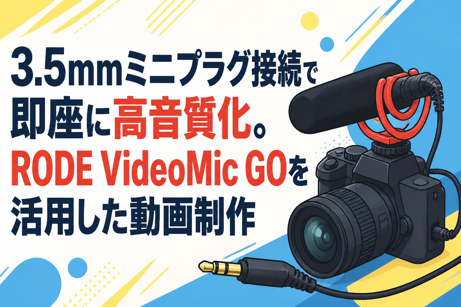 3.5mmミニプラグ接続で即座に高音質化。RODE VideoMic GOを活用した動画制作