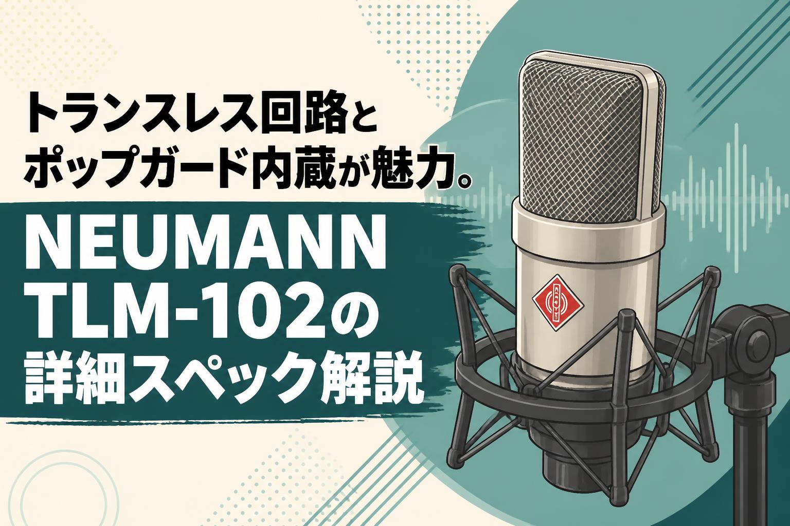 トランスレス回路とポップガード内蔵が魅力。NEUMANN TLM-102の詳細スペック解説