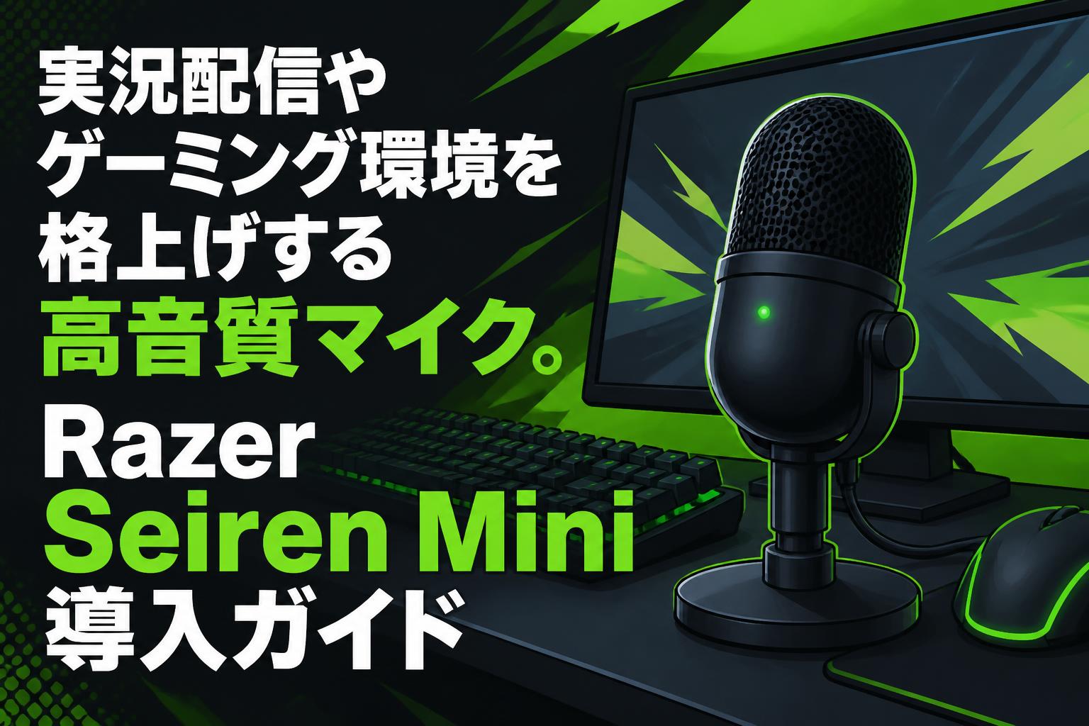 実況配信やゲーミング環境を格上げする高音質マイク。Razer Seiren Mini導入ガイド
