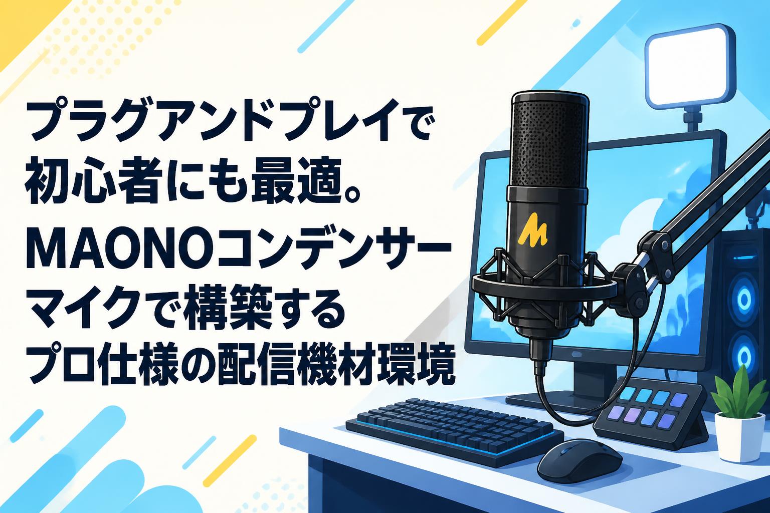 プラグアンドプレイで初心者にも最適。MAONOコンデンサーマイクで構築するプロ仕様の配信機材環境