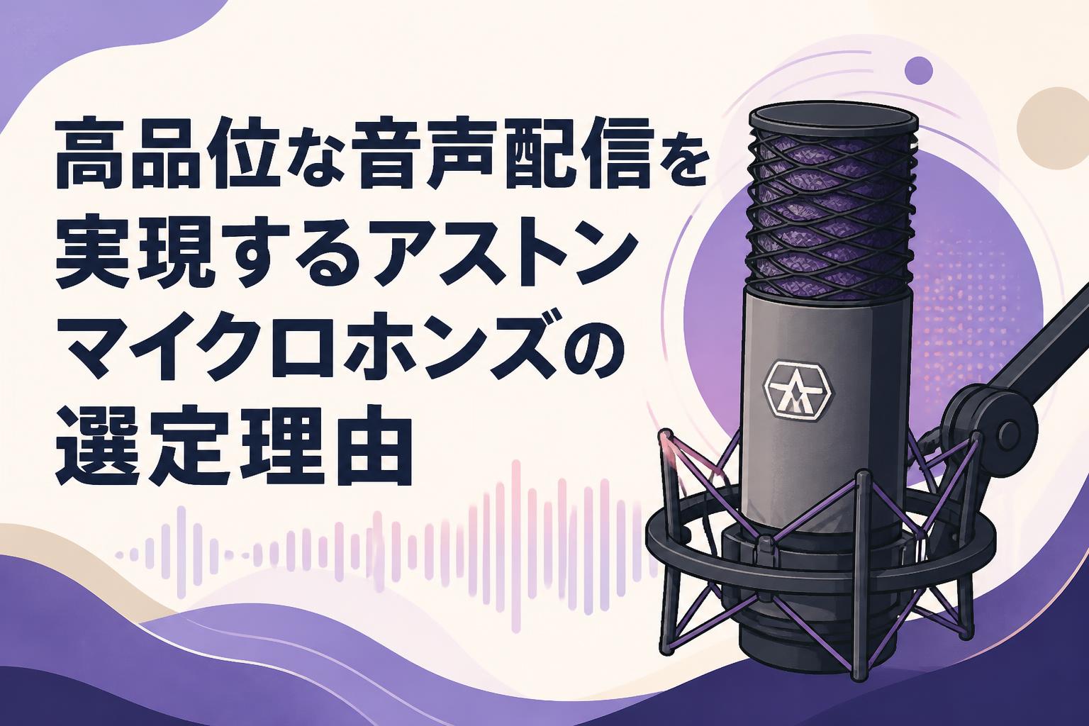 高品位な音声配信を実現するアストンマイクロホンズの選定理由