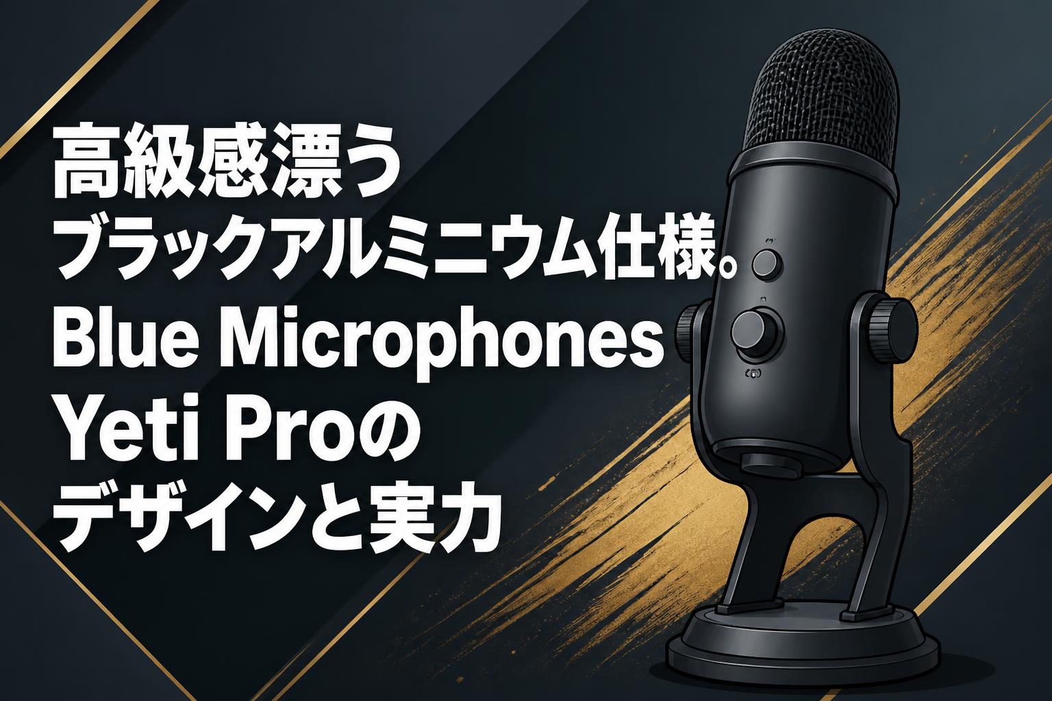 高級感漂うブラックアルミニウム仕様。Blue Microphones Yeti Proのデザインと実力