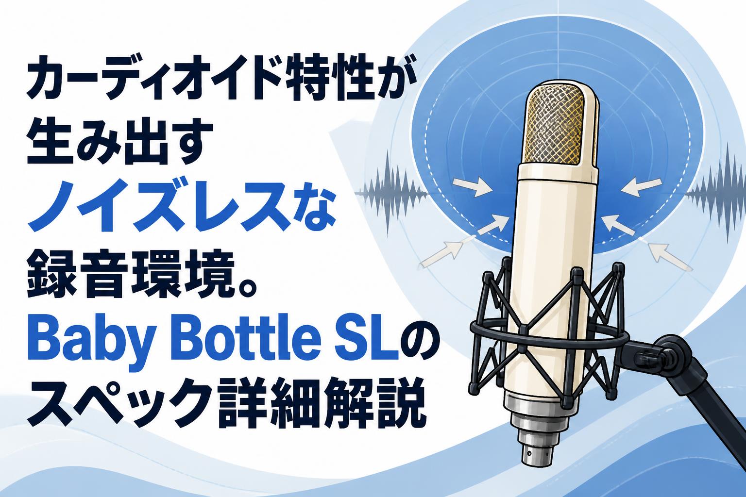 カーディオイド特性が生み出すノイズレスな録音環境。Baby Bottle SLのスペック詳細解説