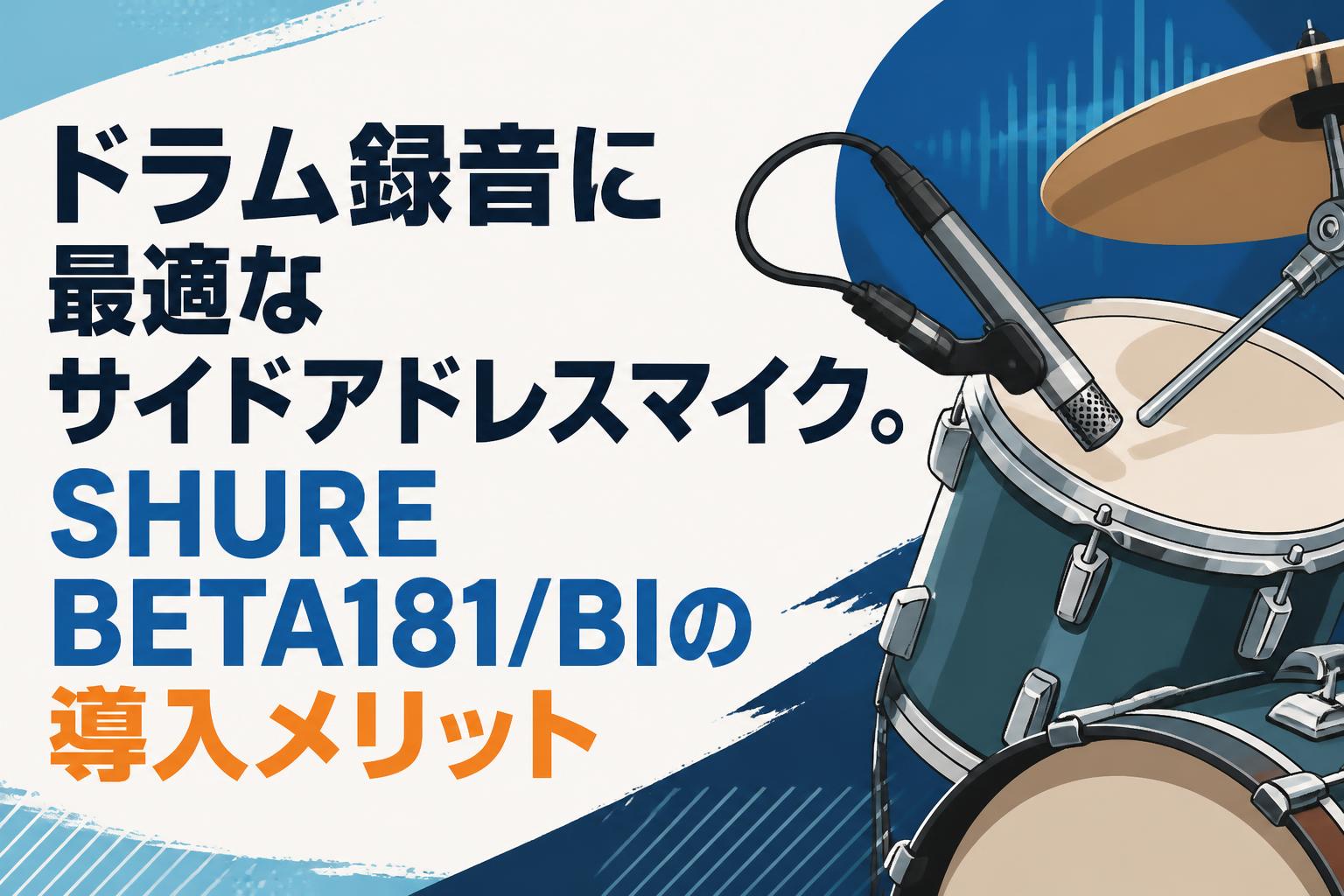 ドラム録音に最適なサイドアドレスマイク。SHURE BETA181/BIの導入メリット