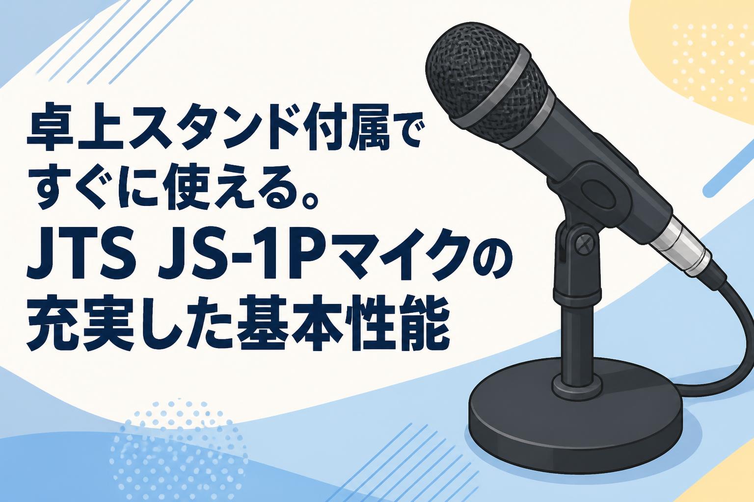 卓上スタンド付属ですぐに使える。JTS JS-1Pマイクの充実した基本性能
