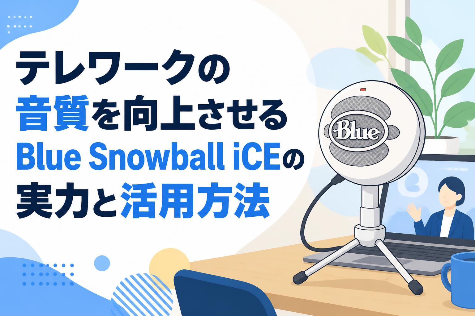 テレワークの音質を向上させるBlue Snowball iCEの実力と活用方法