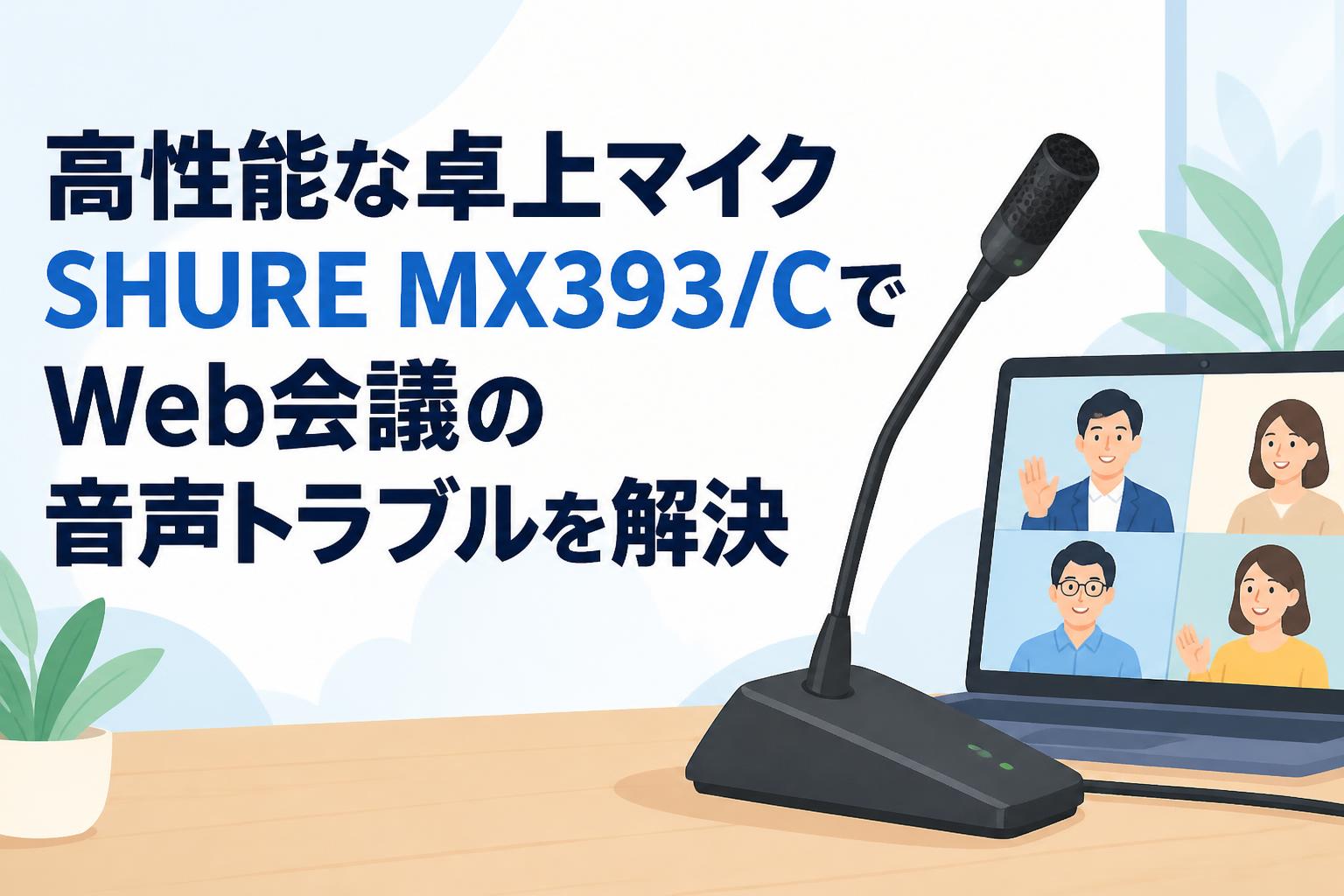 高性能な卓上マイクSHURE MX393/CでWeb会議の音声トラブルを解決
