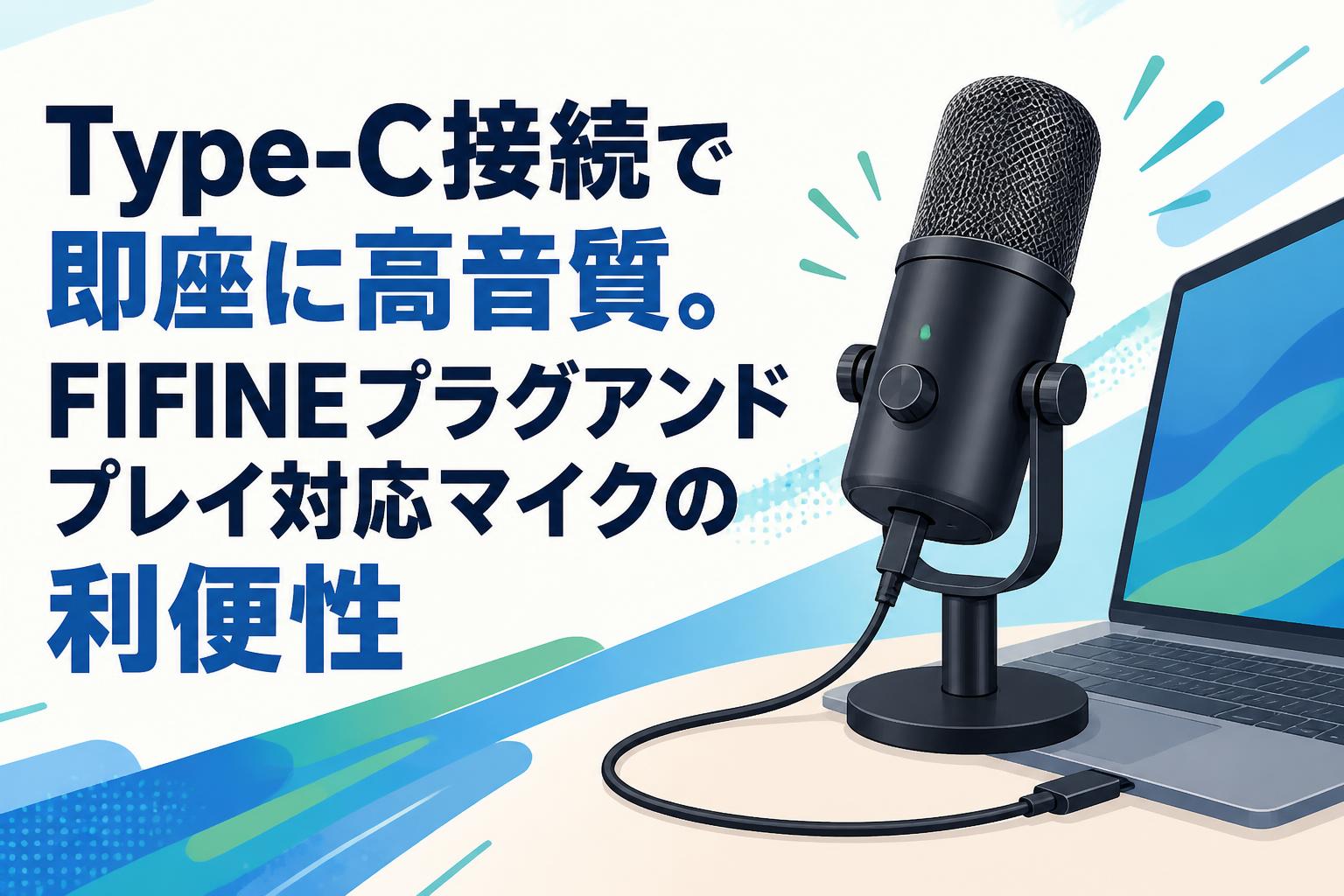 Type-C接続で即座に高音質。FIFINEプラグアンドプレイ対応マイクの利便性