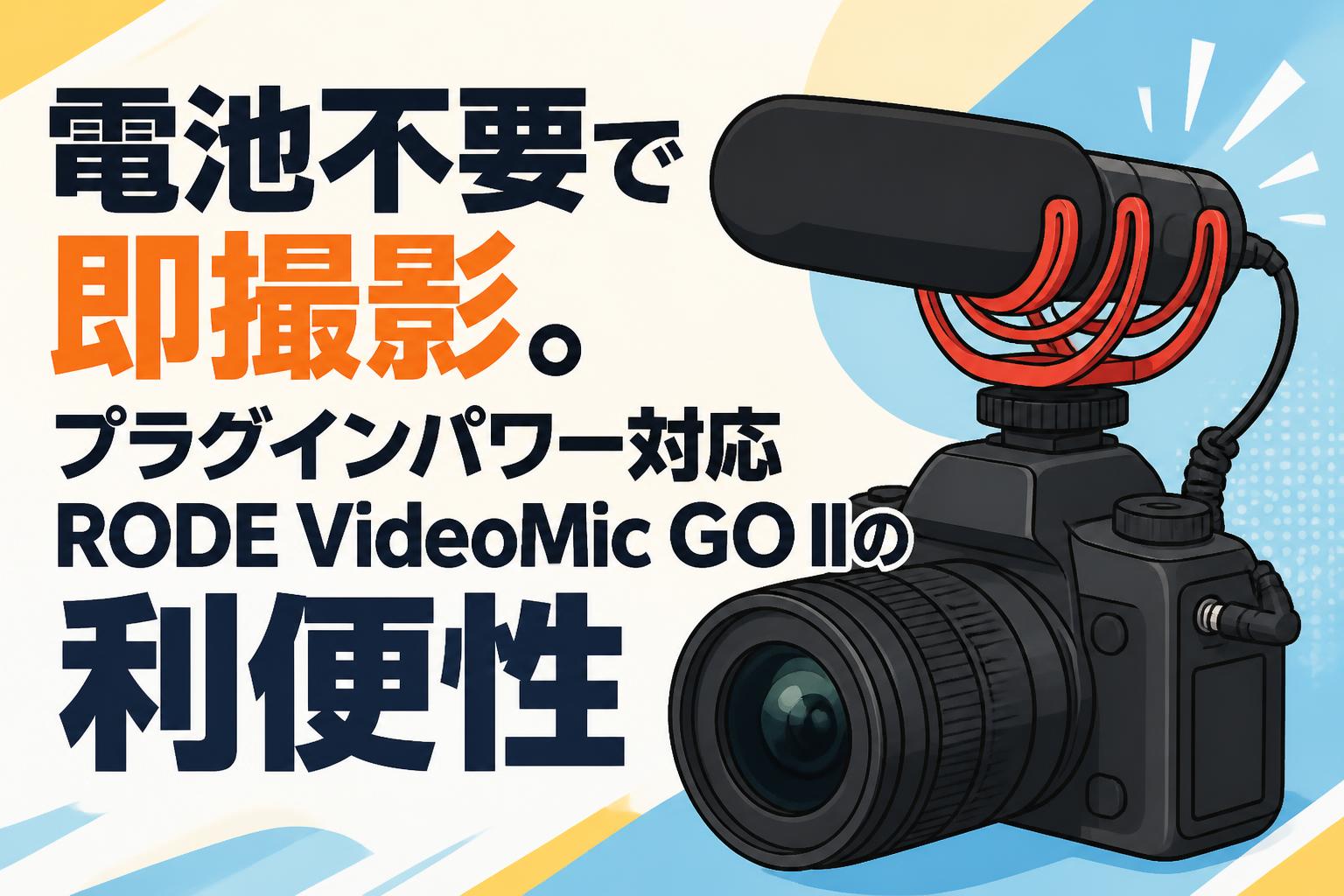 電池不要で即撮影。プラグインパワー対応RODE VideoMic GO IIの利便性