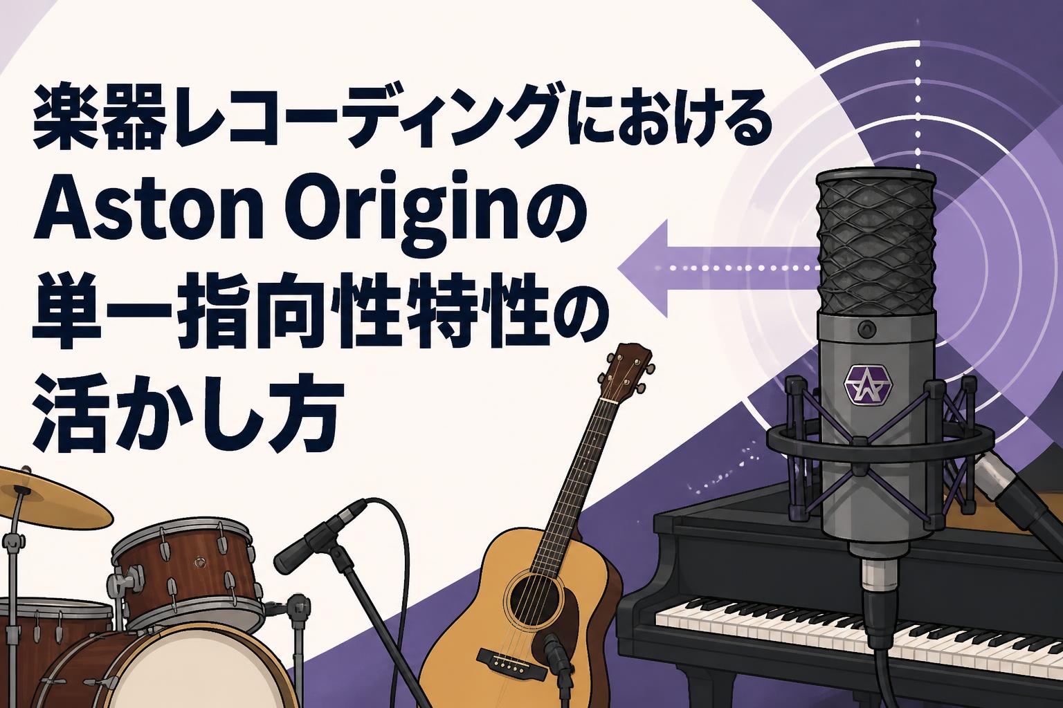 楽器レコーディングにおけるAston Originの単一指向性特性の活かし方