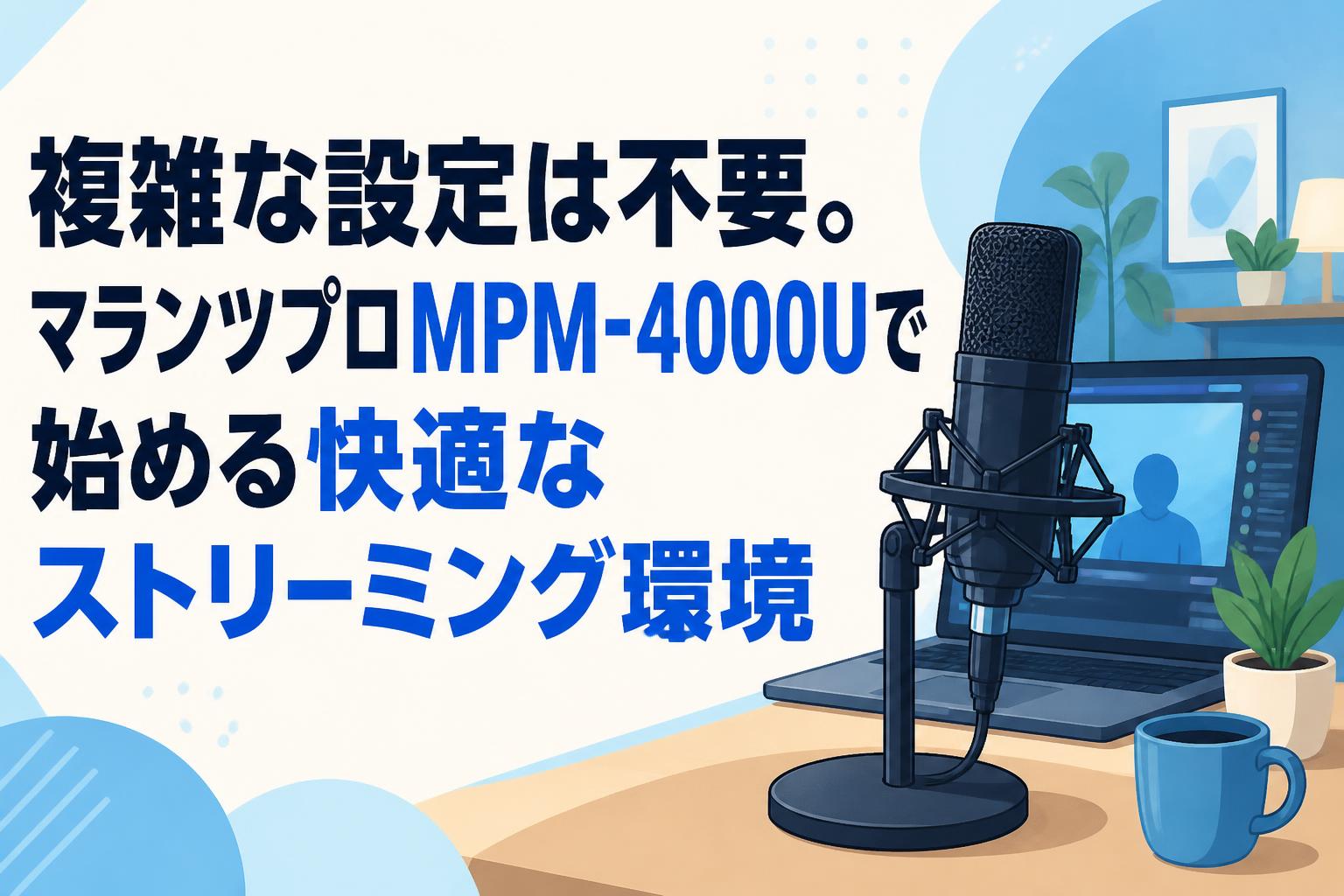 複雑な設定は不要。マランツプロMPM-4000Uで始める快適なストリーミング環境