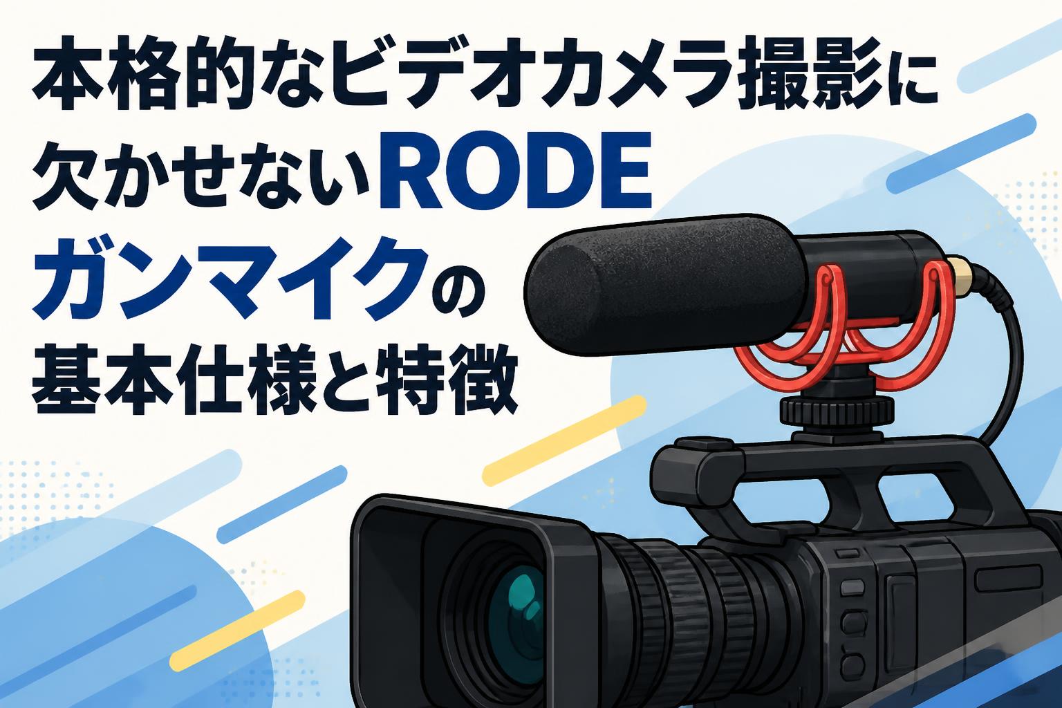 本格的なビデオカメラ撮影に欠かせないRODEガンマイクの基本仕様と特徴