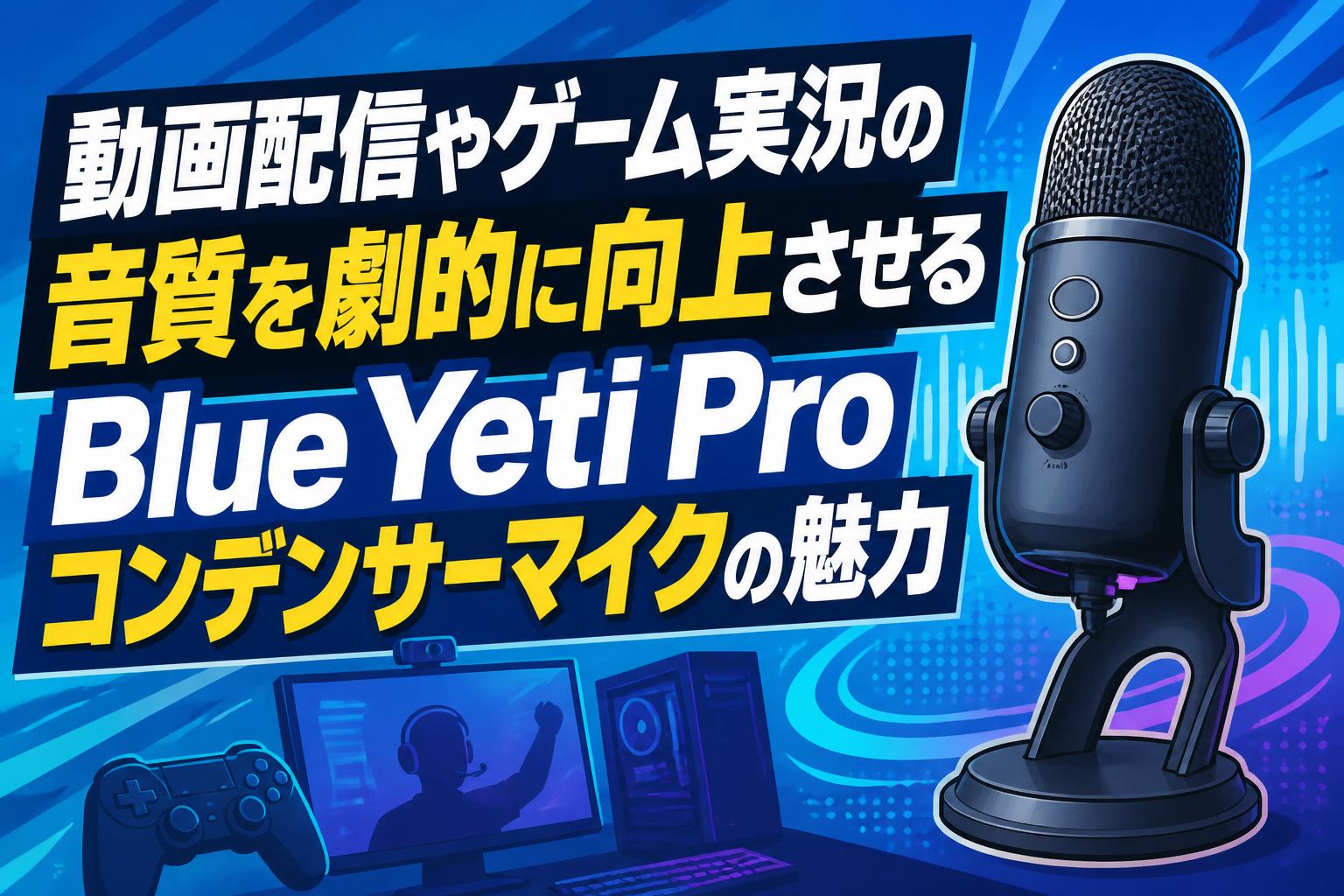 動画配信やゲーム実況の音質を劇的に向上させるBlue Yeti Proコンデンサーマイクの魅力
