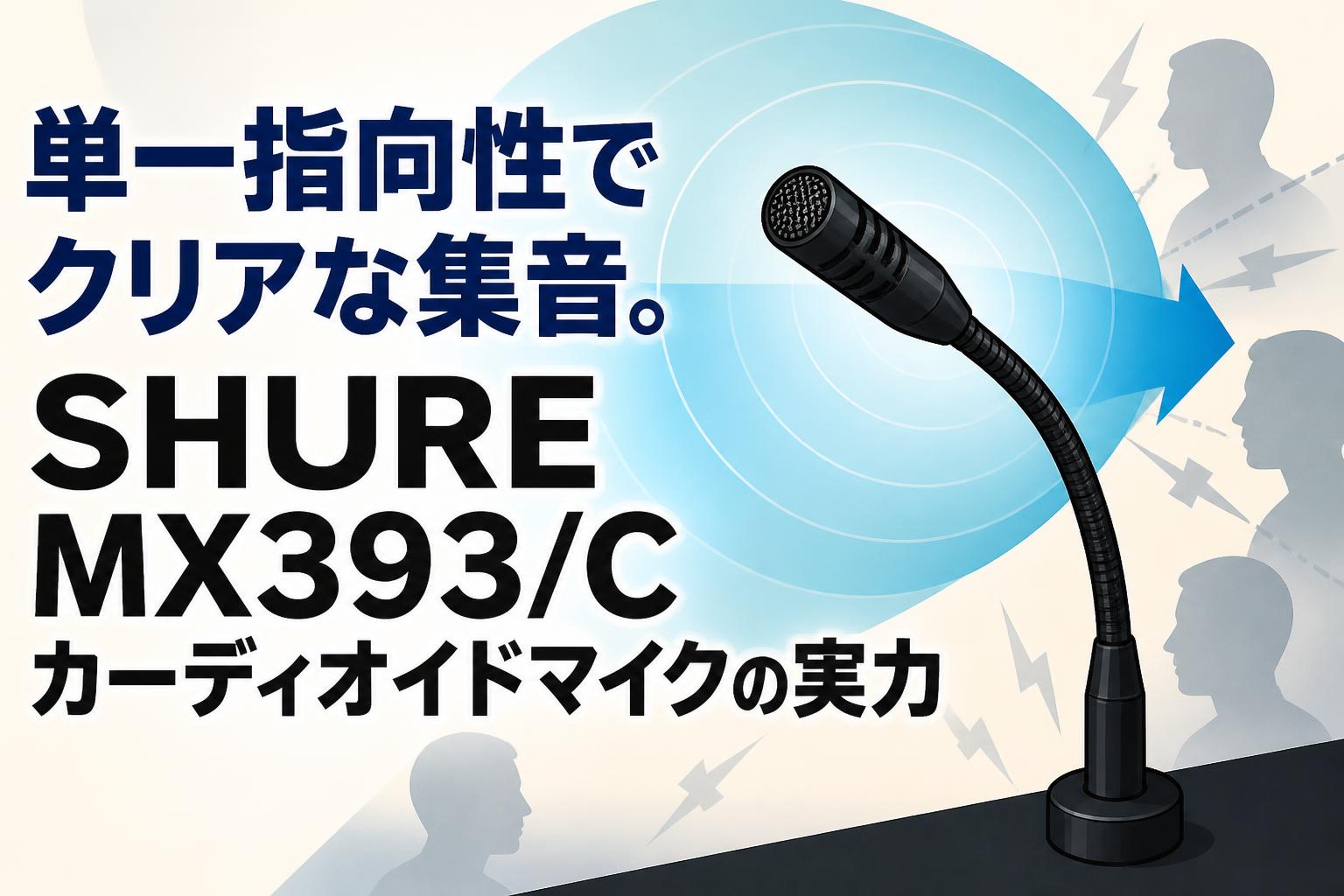 単一指向性でクリアな集音。SHURE MX393/Cカーディオイドマイクの実力