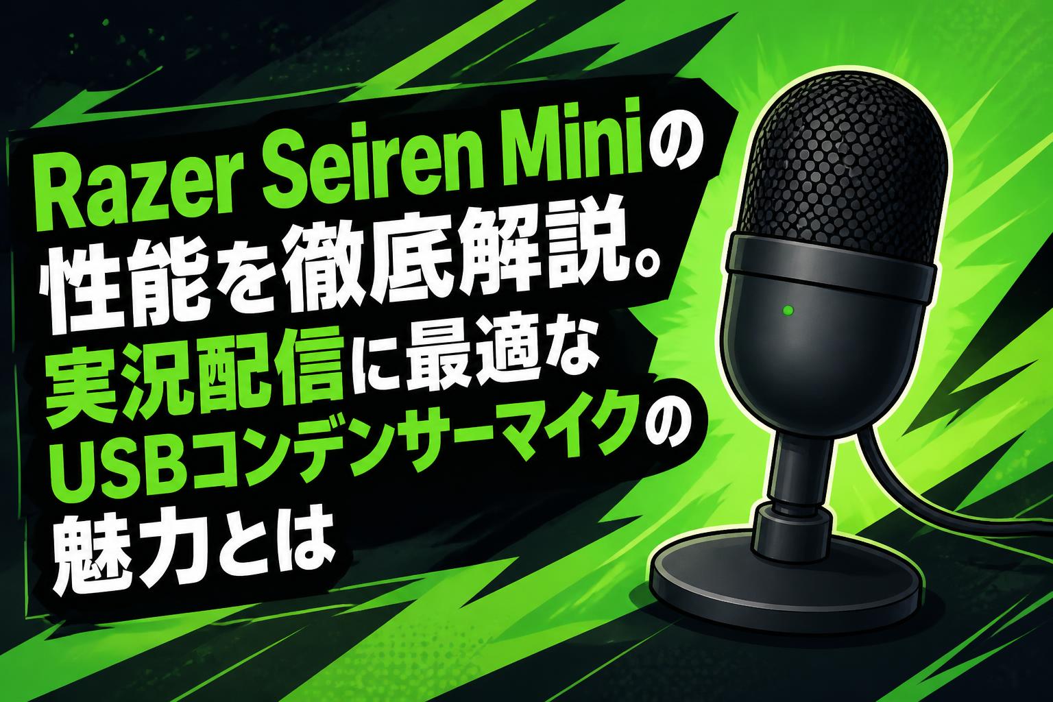 Razer Seiren Miniの性能を徹底解説。実況配信に最適なUSBコンデンサーマイクの魅力とは