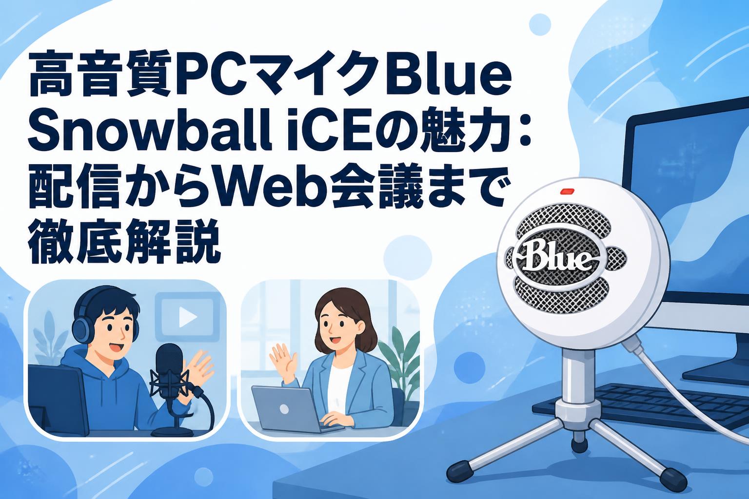 高音質PCマイクBlue Snowball iCEの魅力：配信からWeb会議まで徹底解説