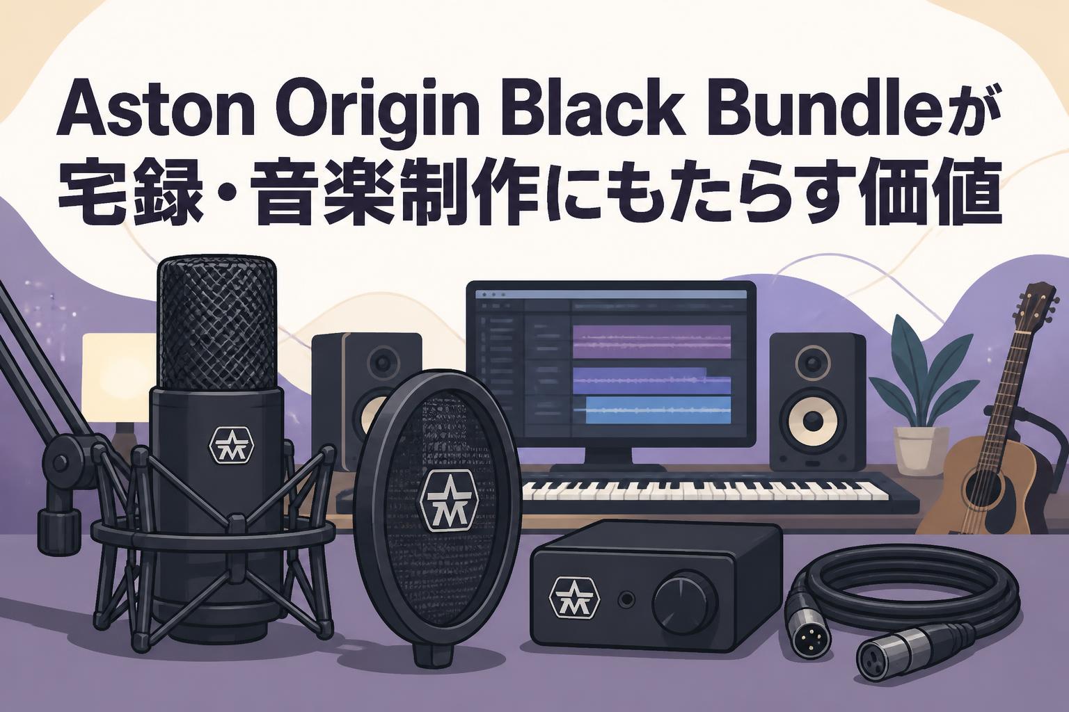 Aston Origin Black Bundleが宅録・音楽制作にもたらす価値