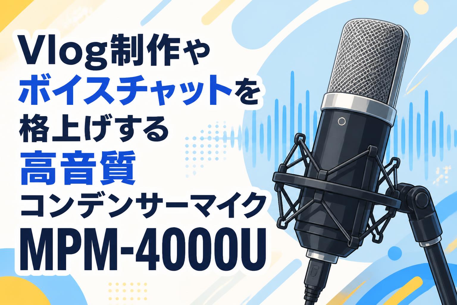 Vlog制作やボイスチャットを格上げする高音質コンデンサーマイクMPM-4000U
