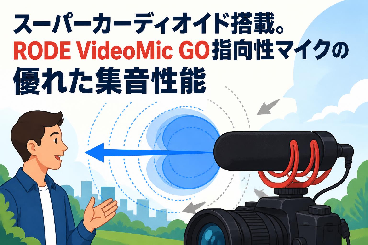 スーパーカーディオイド搭載。RODE VideoMic GO指向性マイクの優れた集音性能