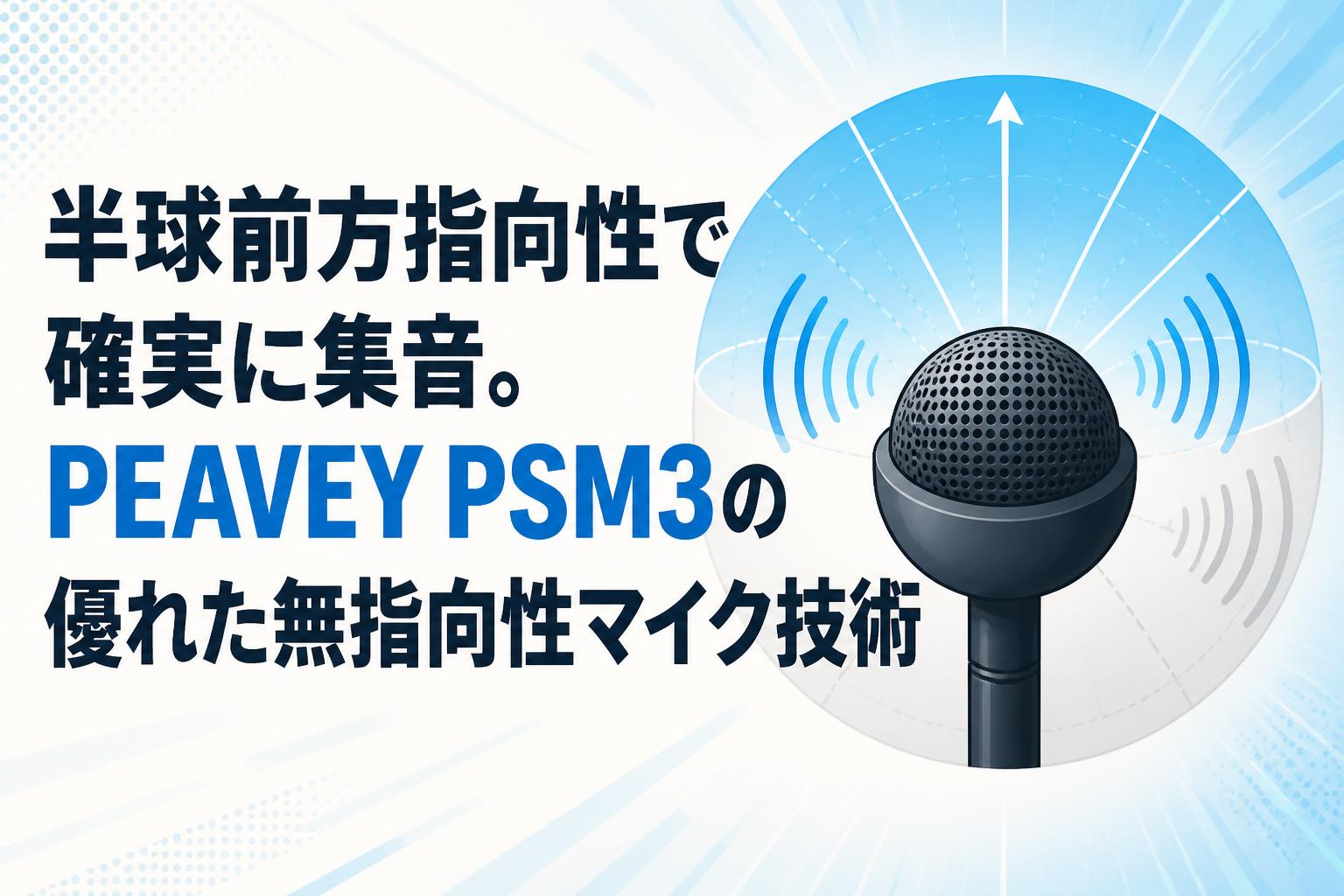 半球前方指向性で確実に集音。PEAVEY PSM3の優れた無指向性マイク技術