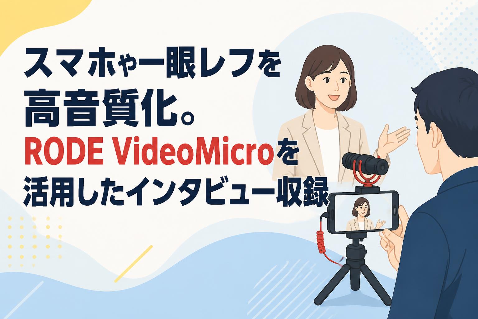 スマホや一眼レフを高音質化。RODE VideoMicroを活用したインタビュー収録