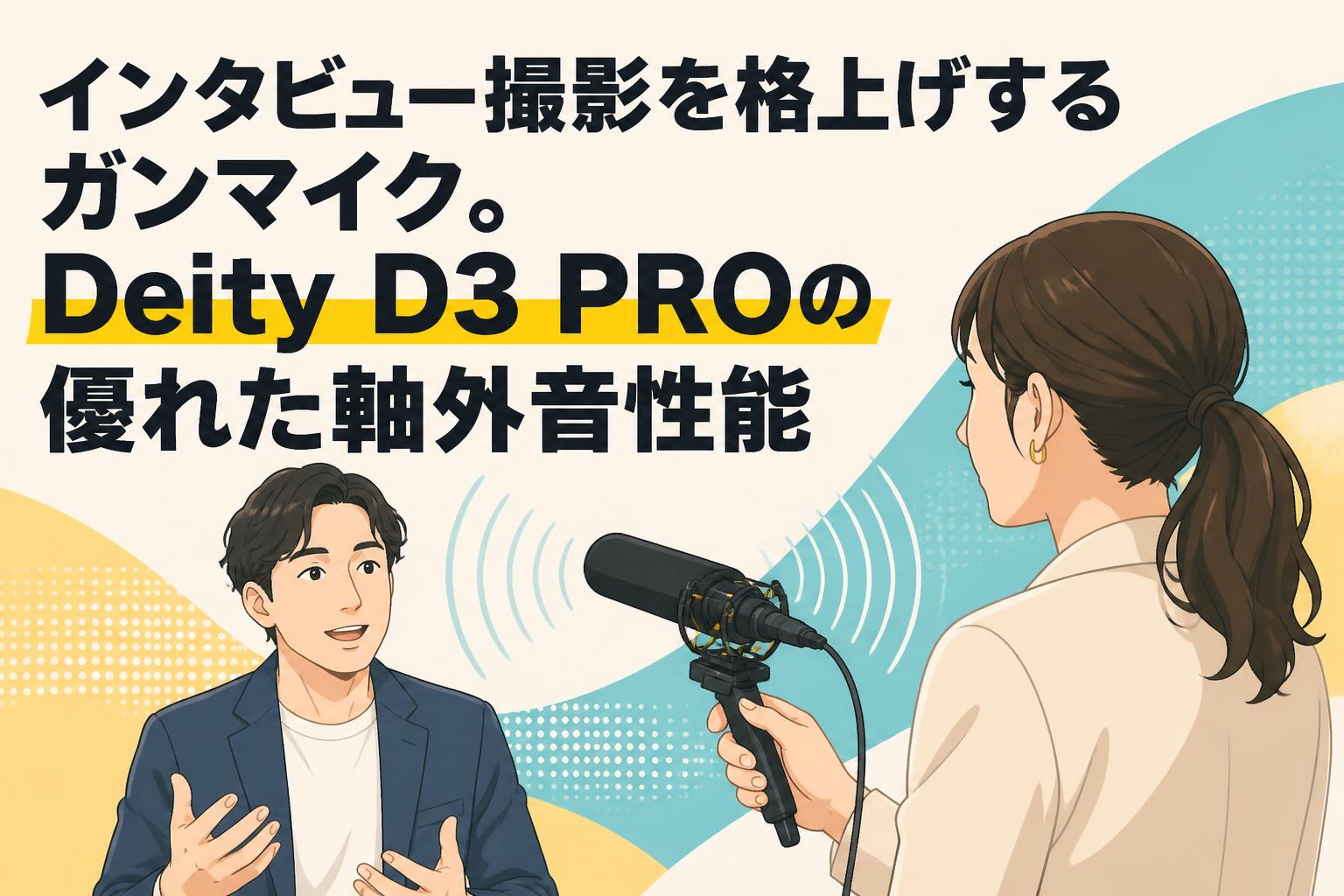 インタビュー撮影を格上げするガンマイク。Deity D3 PROの優れた軸外音性能