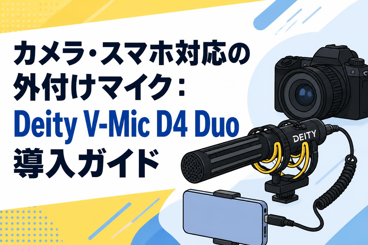カメラ・スマホ対応の外付けマイク：Deity V-Mic D4 Duo導入ガイド