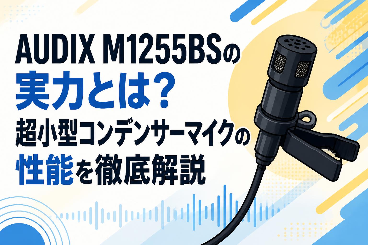 AUDIX M1255BSの実力とは？超小型コンデンサーマイクの性能を徹底解説