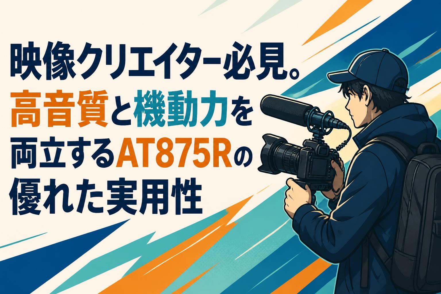 映像クリエイター必見。高音質と機動力を両立するAT875Rの優れた実用性