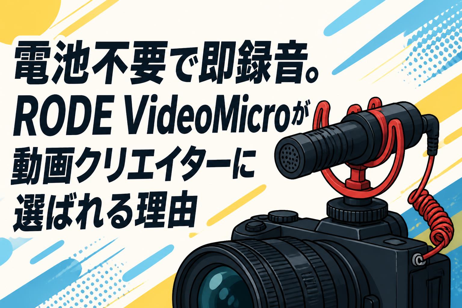 電池不要で即録音。RODE VideoMicroが動画クリエイターに選ばれる理由