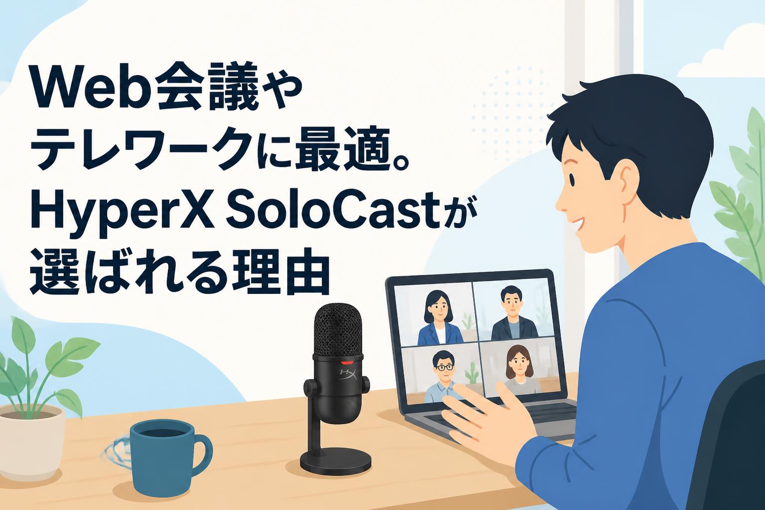 Web会議やテレワークに最適。HyperX SoloCastが選ばれる理由