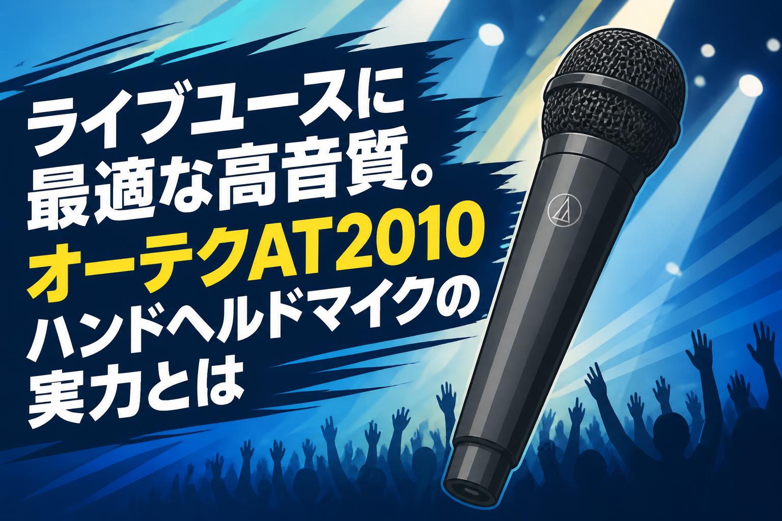 ライブユースに最適な高音質。オーテクAT2010ハンドヘルドマイクの実力とは