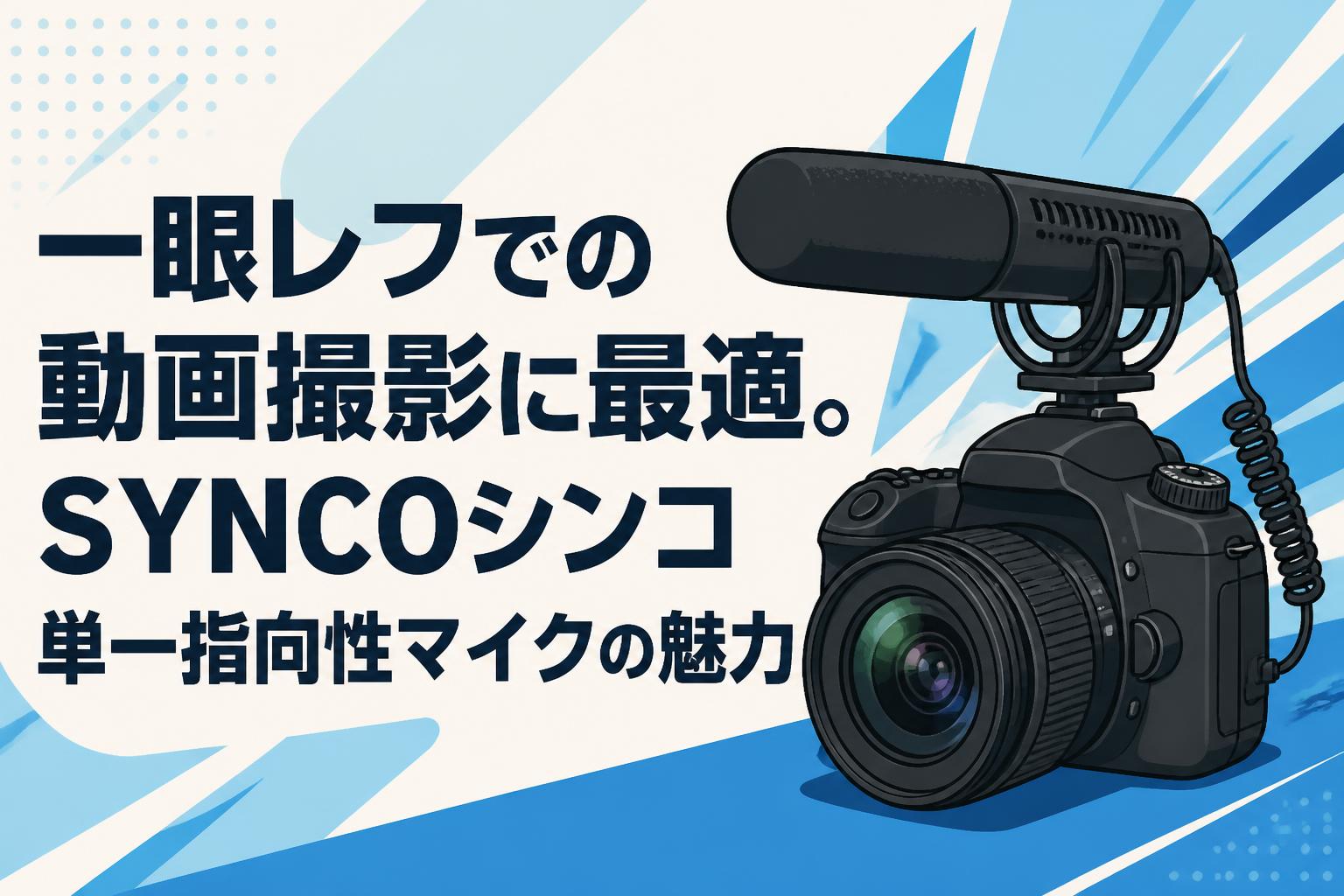 一眼レフでの動画撮影に最適。SYNCOシンコ単一指向性マイクの魅力