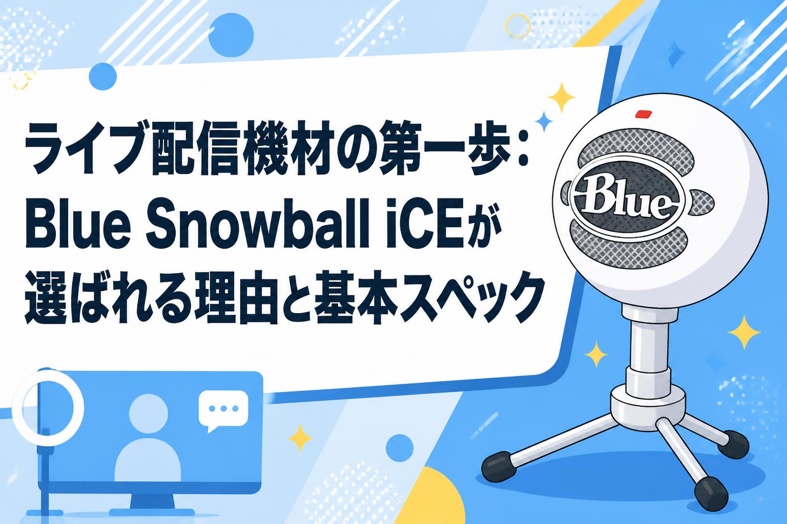 ライブ配信機材の第一歩：Blue Snowball iCEが選ばれる理由と基本スペック