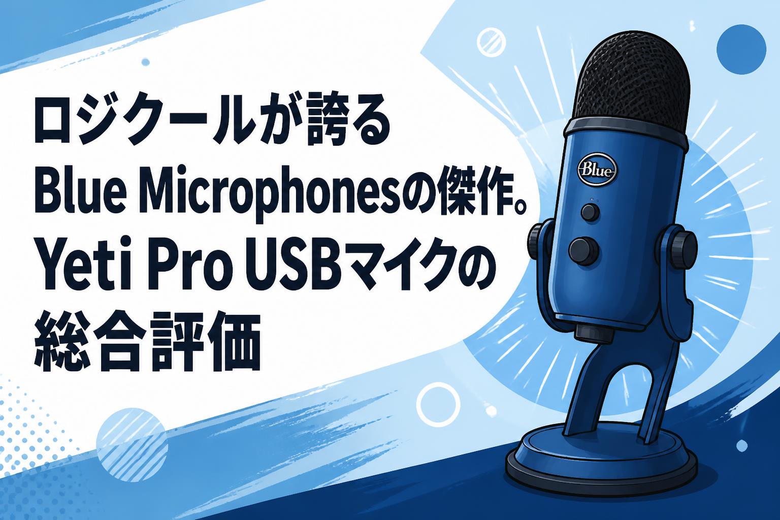 ロジクールが誇るBlue Microphonesの傑作。Yeti Pro USBマイクの総合評価