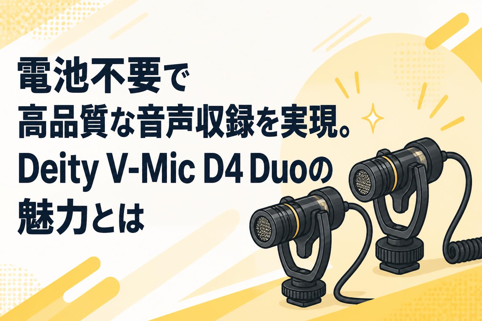 電池不要で高品質な音声収録を実現。Deity V-Mic D4 Duoの魅力とは