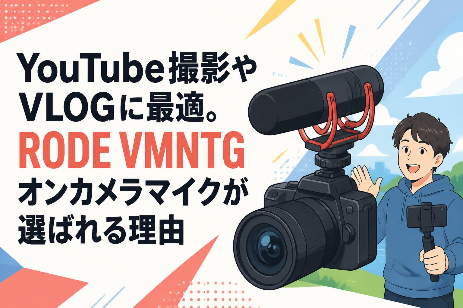 YouTube撮影やVLOGに最適。RODE VMNTGオンカメラマイクが選ばれる理由