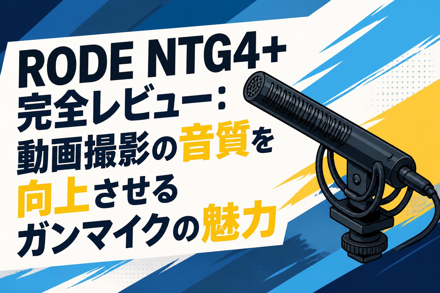 RODE NTG4+完全レビュー：動画撮影の音質を向上させるガンマイクの魅力