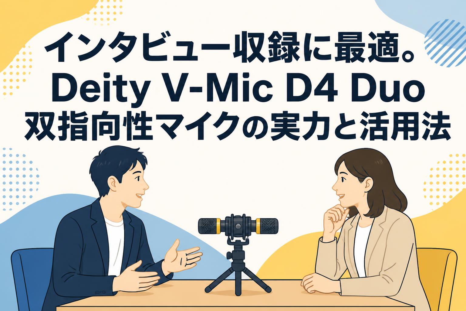 インタビュー収録に最適。Deity V-Mic D4 Duo双指向性マイクの実力と活用法