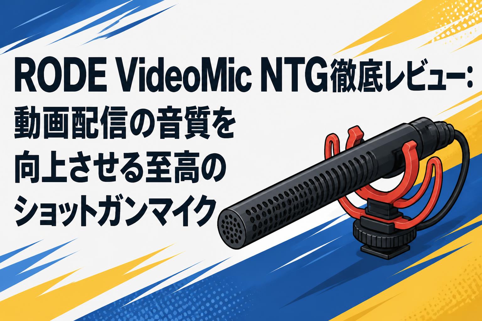 RODE VideoMic NTG徹底レビュー：動画配信の音質を向上させる至高のショットガンマイク